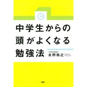 中学生からの頭がよくなる勉強法（PHP研究所） [電子書籍]