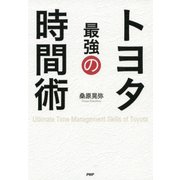トヨタ 最強の時間術（PHP研究所） [電子書籍]