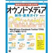 自社のブランド力を上げる！オウンドメディア制作・運用ガイド（翔泳社） [電子書籍]