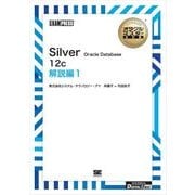 （ワイド版）オラクルマスター教科書 Silver Oracle Database 12c 解説編1（翔泳社） [電子書籍]