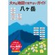 大きな地図で見やすいガイド 八ヶ岳（山と溪谷社） [電子書籍]