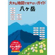大きな地図で見やすいガイド 八ヶ岳（山と溪谷社） [電子書籍]