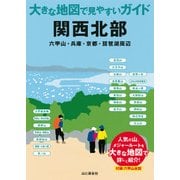 大きな地図で見やすいガイド 関西北部（山と溪谷社） [電子書籍]