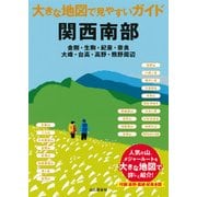 大きな地図で見やすいガイド 関西南部（山と溪谷社） [電子書籍]