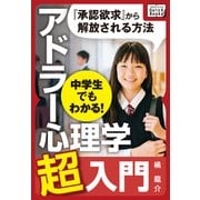 中学生でもわかる！ アドラー心理学超入門（インプレス） [電子書籍]