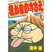 我が家のささえ(1)（講談社） [電子書籍]