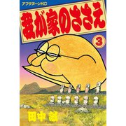 我が家のささえ(3)（講談社） [電子書籍]