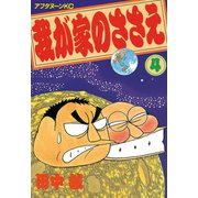 我が家のささえ(4)（講談社） [電子書籍]