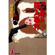 グルメ殺人事件（光文社） [電子書籍]