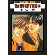 恋が僕等を許す範囲(3)（リブレ） [電子書籍]