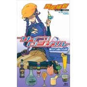 サイコロジカル(下) 曳かれ者の小唄（講談社） [電子書籍]