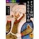 興亡の世界史 オスマン帝国500年の平和（講談社） [電子書籍]