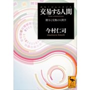 交易する人間(ホモ・コムニカンス) 贈与と交換の人間学（講談社） [電子書籍]