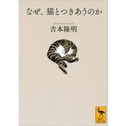 なぜ、猫とつきあうのか（講談社） [電子書籍]