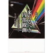 来たるべき内部観測 一人称の時間から生命の歴史へ（講談社） [電子書籍]