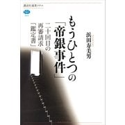 もうひとつの「帝銀事件」 二十回目の再審請求「鑑定書」（講談社） [電子書籍]