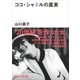 ココ・シャネルの真実（講談社） [電子書籍]
