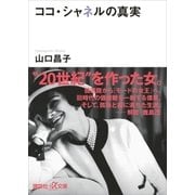 ココ・シャネルの真実（講談社） [電子書籍]