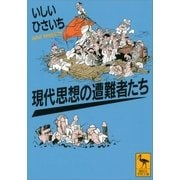現代思想の遭難者たち（講談社） [電子書籍]