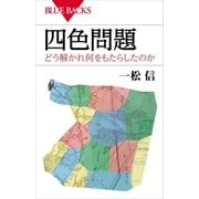 四色問題 どう解かれ何をもたらしたのか（講談社） [電子書籍]
