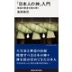 「日本人の神」入門  神道の歴史を読み解く（講談社） [電子書籍]