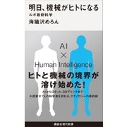 明日、機械がヒトになる ルポ最新科学（講談社） [電子書籍]