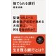 捨てられる銀行（講談社） [電子書籍]