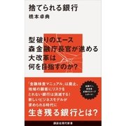 捨てられる銀行（講談社） [電子書籍]