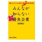 新しいニッポンの業界地図 みんなが知らない超優良企業（講談社） [電子書籍]