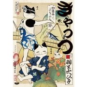 きゃっつ ～四畳半ぶらぶら節～（大洋図書） [電子書籍]