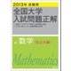 2013年受験用 全国大学入試問題正解 数学(私立大編)（旺文社） [電子書籍]