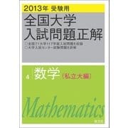 2013年受験用 全国大学入試問題正解 数学(私立大編)（旺文社） [電子書籍]