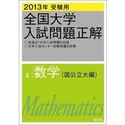 2013年受験用 全国大学入試問題正解 数学(国公立大編)（旺文社） [電子書籍]