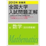 2013年受験用 全国大学入試問題正解 数学(追加掲載編)（旺文社） [電子書籍]