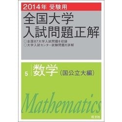 ヨドバシ.com - 2014年受験用 全国大学入試問題正解 数学(国公立大編