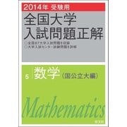2014年受験用 全国大学入試問題正解 数学(国公立大編)（旺文社） [電子書籍]