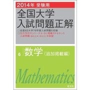 2014年受験用 全国大学入試問題正解 数学(追加掲載編)（旺文社） [電子書籍]