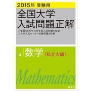 2015年受験用 全国大学入試問題正解 数学(私立大編)（旺文社） [電子書籍]