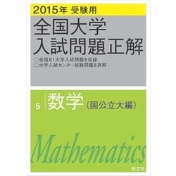 ヨドバシ Com 15年受験用 全国大学入試問題正解 数学 国公立大編 旺文社 電子書籍 通販 全品無料配達