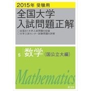 2015年受験用 全国大学入試問題正解 数学(国公立大編)（旺文社） [電子書籍]