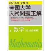 2015年受験用 全国大学入試問題正解 数学(追加掲載編)（旺文社） [電子書籍]