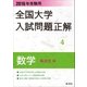 2016年受験用 全国大学入試問題正解 数学(私立大編)（旺文社） [電子書籍]