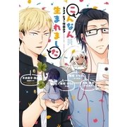 こんなん生まれました。(1)（一迅社） [電子書籍]