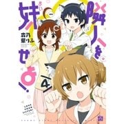 隣人を妹せよ！ 4（一迅社） [電子書籍]