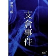 支倉事件（オリオンブックス） [電子書籍]