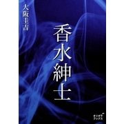 香水紳士（オリオンブックス） [電子書籍]