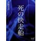 死の快走船（オリオンブックス） [電子書籍]