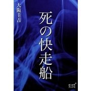 死の快走船（オリオンブックス） [電子書籍]