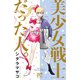 美少女戦士だった人。（秋田書店） [電子書籍]