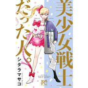 美少女戦士だった人。（秋田書店） [電子書籍]